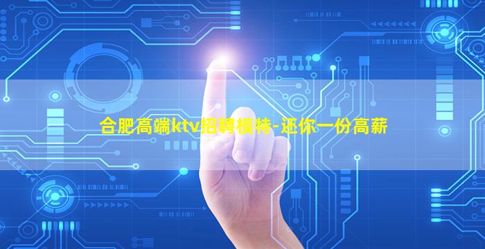 合肥高端ktv招聘模特-还你一份高薪